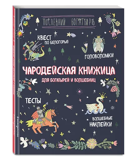Чародейская книжица для богатырей и волшебниц. Головоломки, тесты, квест (+ наклейки) - фото 3