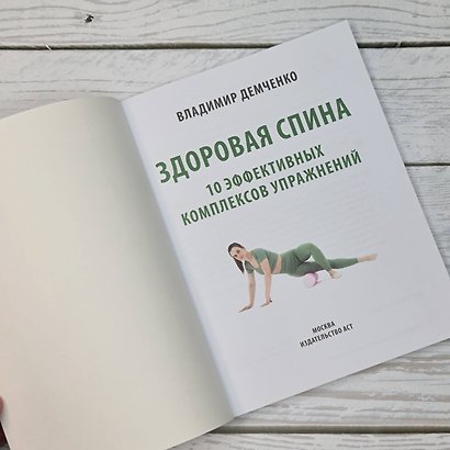 Здоровая спина. 10 эффективных комплексов упражнений - фото 10