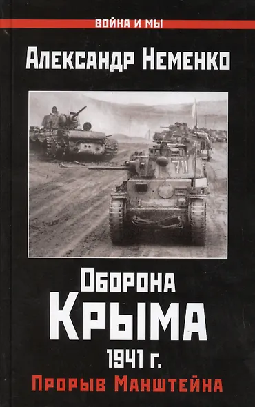 Оборона Крыма 1941 г. Прорыв Манштейна - фото 1