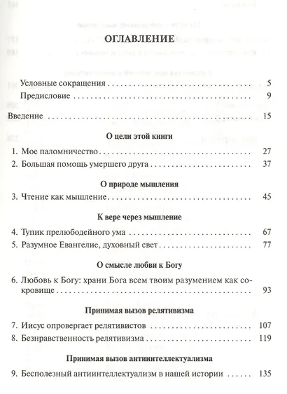 Думать и верить. Как разум и сердце вместе могут прославлять Бога - фото 2