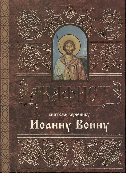 Акафист святому мученику Иоанну Воину (м) - фото 1