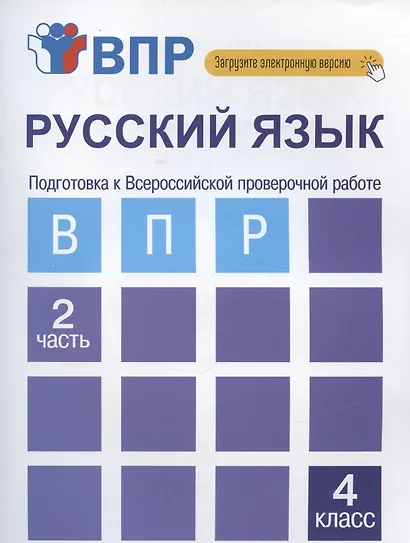 Русский язык. Подготовка к Всероссийской проверочной работе. 4 класс. В 2 частях. Часть 2: тетрадь для самостоятельной работы - фото 4