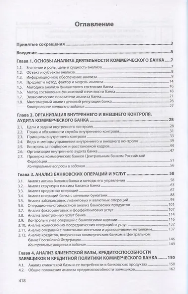 Анализ деятельности коммерческого банка: учебник - фото 2