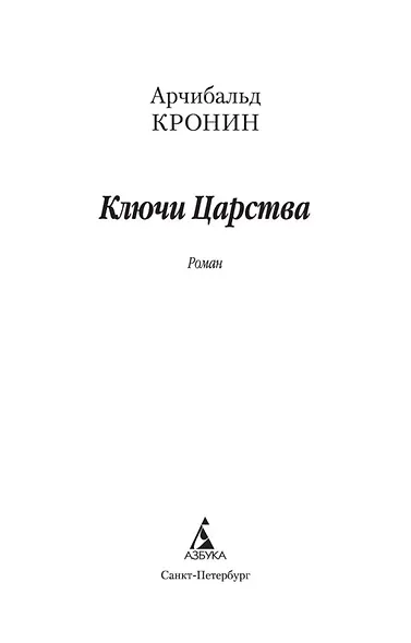 Ключи Царства - фото 4
