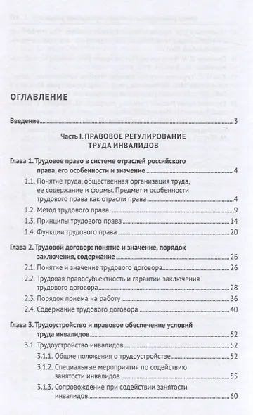 Правовое регулирование труда и социального обеспечения инвалидов. Учебное пособие - фото 3