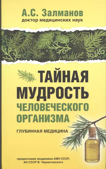 Тайная мудрость человеческого организма. Глубинная медицина - фото 1