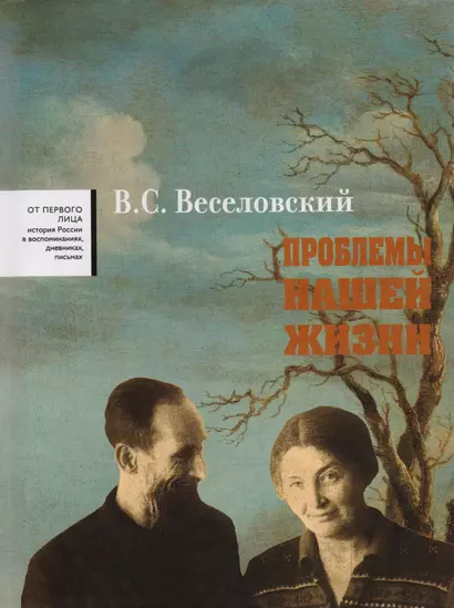 Проблемы нашей жизни. Воспоминания. В двух томах. Том второй. 1946-1977 - фото 1