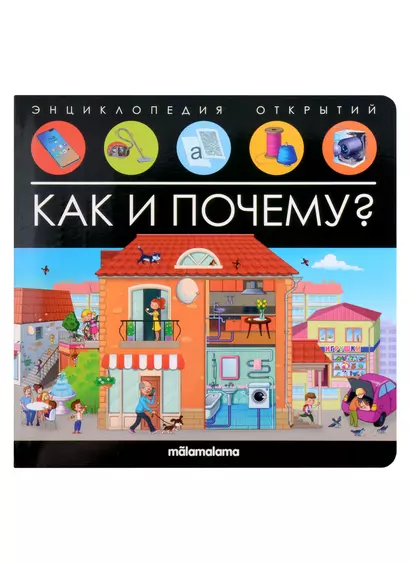 Энциклопедия открытий. Как и почему? - фото 1