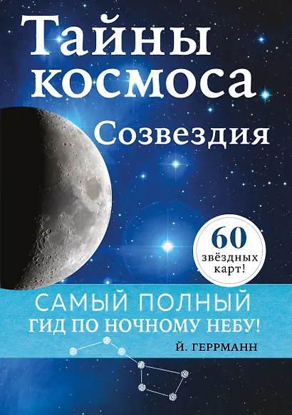 Тайны космоса. Созвездия - фото 1