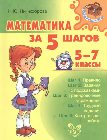 Математика за 5 шагов 5-7 классы - фото 1