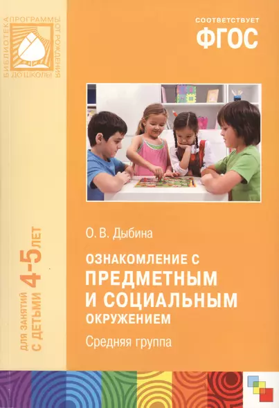 Ознакомление с предметным и социальным окружением. Средняя группа ФГОС - фото 1