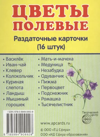 Демонстрационные картинки СУПЕР Цветы полевые.16 раздаточных карточек с текстом (63х87 мм) - фото 1