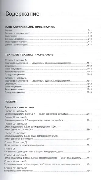 Opel Zafira 2005-2009 Мод. с бенз. и диз. двигат. Ремонт и т/о… (м) Мид - фото 2