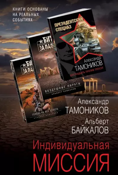 Индивидуальная миссия: Воздушные пираты. Голова на вес золота. Шестнадцать против трехсот (комплект из 3 книг) - фото 1