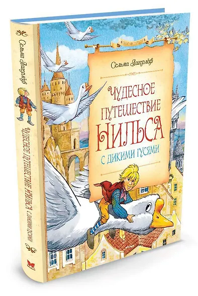 Чудесное путешествие Нильса с дикими гусями - фото 2