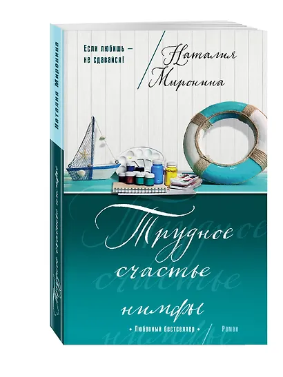 Трудное счастье нимфы - фото 3