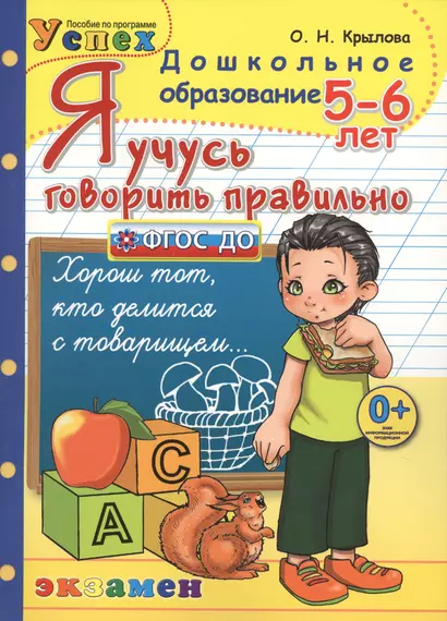 Я учусь говорить правильно. 5-6 лет. 2 -е изд., перераб. и доп. (ФГОС ДО) - фото 1