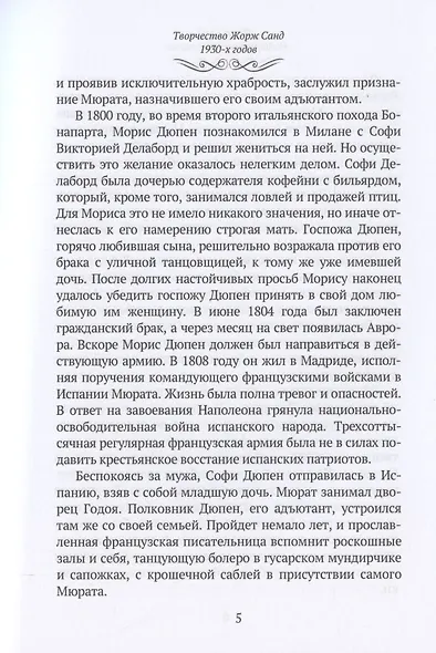 Жорж Санд (Романтические мечтания): Историко-биографический роман - фото 5