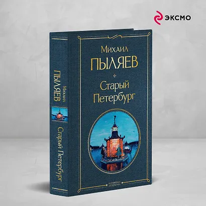 Блеск двух столиц (набор из 2 книг: Москва и москвичи, Старый Петербург) - фото 4