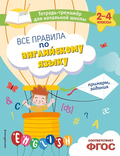 Все правила по английскому языку. Примеры, задания - фото 1