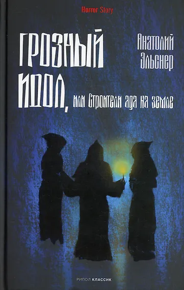 Комплект «Чертова невеста. Русский хоррор начала ХХ века со страниц старых журналов, Грозный идол, или Строители ада на земле, Волхвы» (комплект из 3 книг) - фото 6