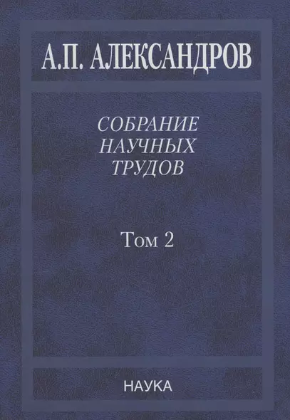 Собрание научных трудов. Том 2. Физико-технические проблемы атомного проекта СССР - фото 1