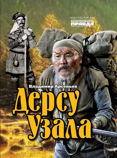 Дерсу Узала - фото 1