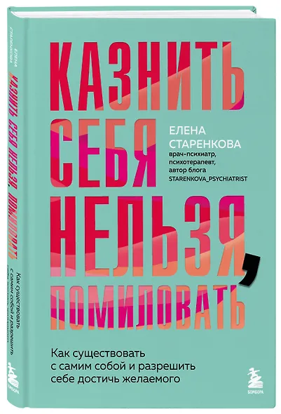 Казнить себя нельзя, помиловать. Как существовать с самим собой и разрешить себе достичь желаемого - фото 3