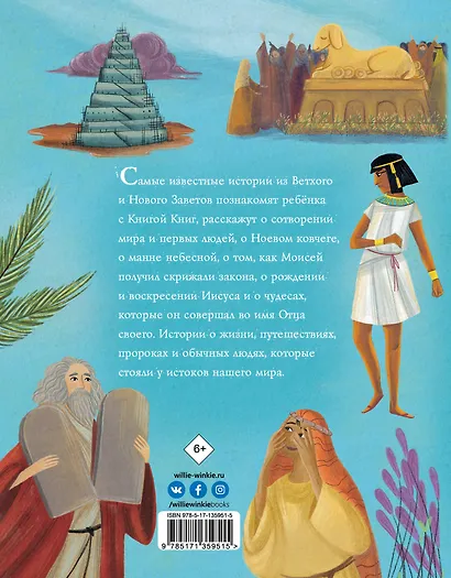 Библейские истории для детей - фото 2