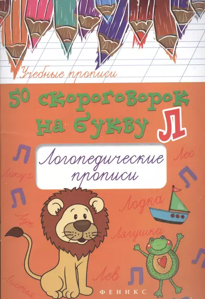 50 скороговорок на букву Л:логопедические прописи - фото 1