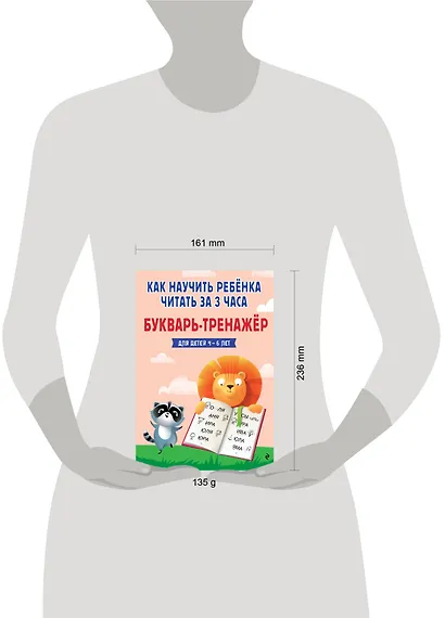 Как научить ребёнка читать за 3 часа. Букварь-тренажер - фото 13