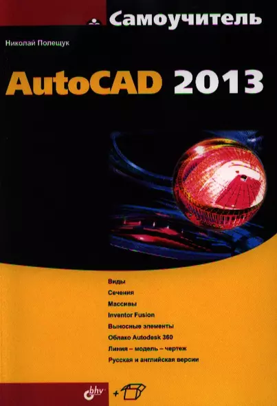 Самоучитель AutoCAD 2013 - фото 1