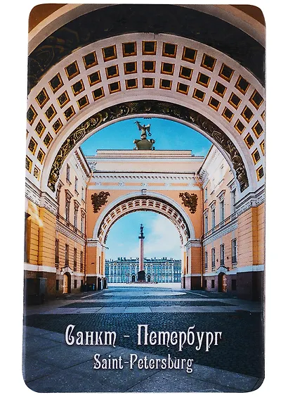 Магнит СПб Триумфальная арка Главного штаб (9х5,5) (винил) (МВ2021-040) - фото 1
