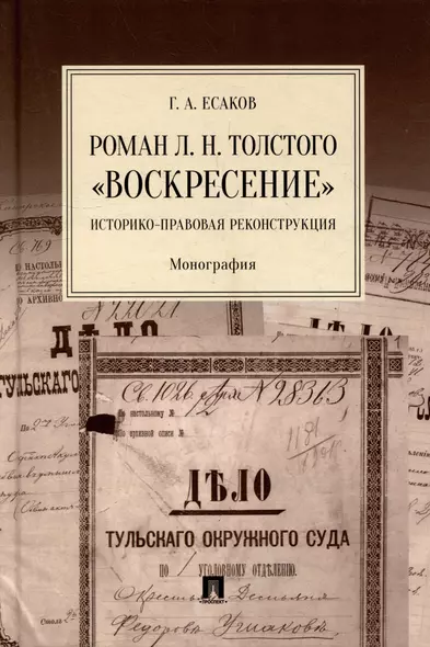 Роман Л.Н. Толстого «Воскресение»: историко-правовая реконструкция: монография - фото 1