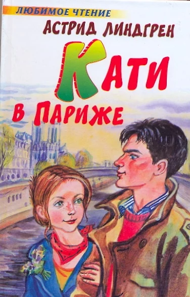 Кати в Париже - фото 1