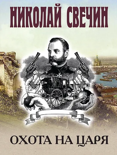 Охота на царя - фото 1