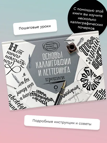 Основы каллиграфии и леттеринга. Прописи - фото 4