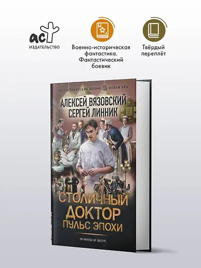 Столичный доктор. Пульс эпохи - фото 3