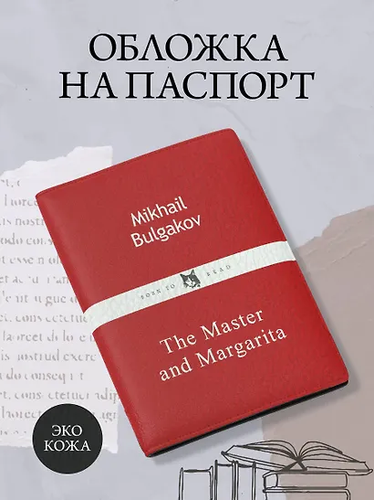 Обложка для паспорта из экокожи. Булгаков «Мастер и Маргарита» - фото 3