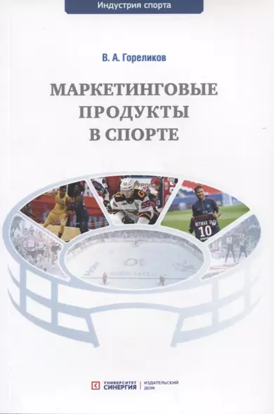 Маркетинговые продукты в спорте: учебное пособие - фото 1