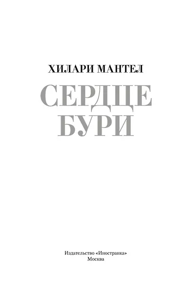 Сердце бури - фото 5