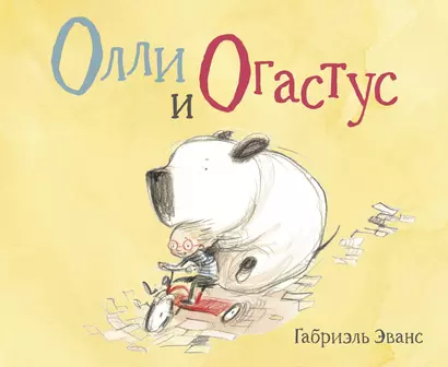 Олли и Огастус - фото 1