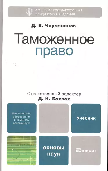 Таможенное право. Учебник для вузов и ссузов - фото 1