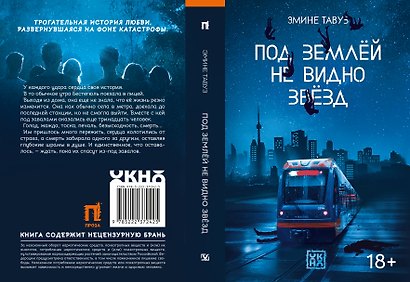 Под землёй не видно звёзд - фото 8