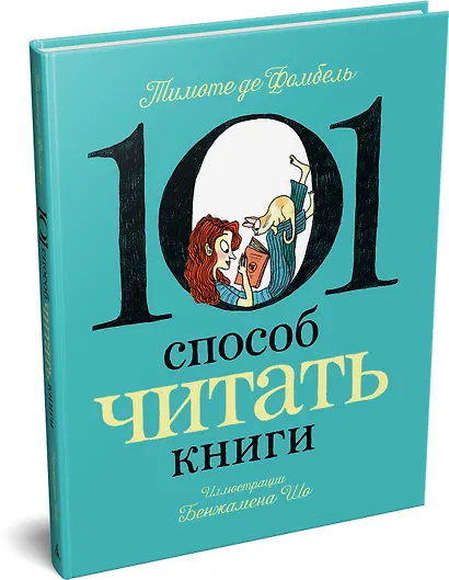 101 способ читать книги - фото 3