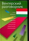Венгерский разговорник - фото 1