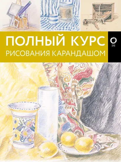 Полный курс рисования карандашом - фото 1