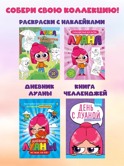 Луана. Разноцветные безумства. Раскраска с наклейками - фото 7