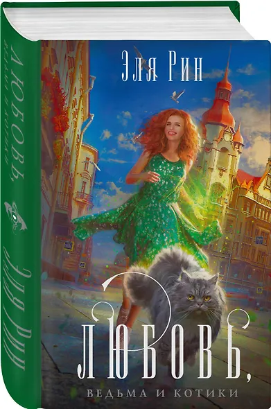 Любовь, ведьма и котики - фото 3