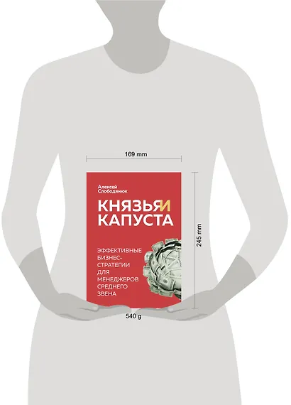 Князья и капуста. Эффективные бизнес-стратегии для менеджеров среднего звена - фото 4